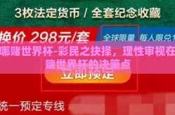 在哪赌世界杯-彩民之抉择，理性审视在哪赌世界杯的决策点