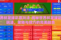 世界杯足球彩票玩法-揭秘世界杯足球彩票玩法，策略与技巧的完美融合