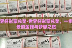 世界杯彩票兑奖-世界杯彩票兑奖，一步一景的金钱与梦想之旅
