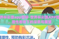 世界杯彩票app暂停-世界杯彩票APP暂停，理性看待下的深思与展望
