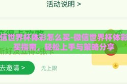 微信世界杯体彩怎么买-微信世界杯体彩购买指南，轻松上手与策略分享