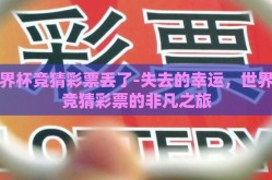 世界杯竞猜彩票丢了-失去的幸运，世界杯竞猜彩票的非凡之旅