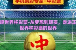 正规世界杯彩票-从梦想到现实，走进正规世界杯彩票的世界