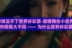 微博买不了世界杯彩票-微博舞台小世界，彩市规矩大不同 —— 为什么世界杯彩票非微博所能及