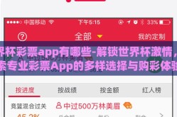 世界杯彩票app有哪些-解锁世界杯激情，探索专业彩票App的多样选择与购彩体验