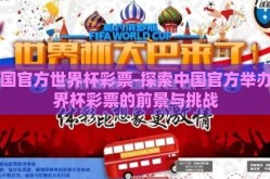 中国官方世界杯彩票-探索中国官方举办世界杯彩票的前景与挑战