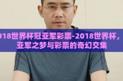 2018世界杯冠亚军彩票-2018世界杯，冠亚军之梦与彩票的奇幻交集