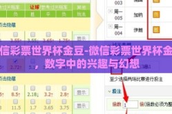微信彩票世界杯金豆-微信彩票世界杯金豆，数字中的兴趣与幻想