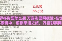 世界杯彩票怎么买 万喜彩票网很赞-在世界杯激情中，解锁幸运之旅，万喜彩票网购彩攻略