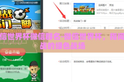 微信世界杯微信群名-微信世界杯，指间激战的绿色战场