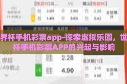 世界杯手机彩票app-探索虚拟乐园，世界杯手机彩票APP的兴起与影响