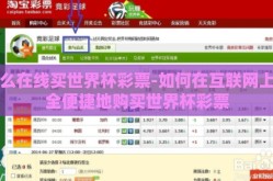 怎么在线买世界杯彩票-如何在互联网上安全便捷地购买世界杯彩票