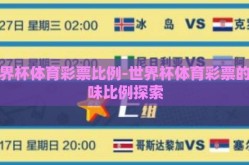 世界杯体育彩票比例-世界杯体育彩票的趣味比例探索
