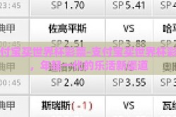 支付宝买世界杯彩票-支付宝买世界杯彩票，年轻一代的乐活新渠道