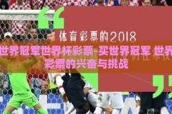 买世界冠军世界杯彩票-买世界冠军 世界杯彩票的兴奋与挑战