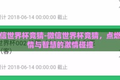微信世界杯竞猜-微信世界杯竞猜，点燃激情与智慧的激情碰撞