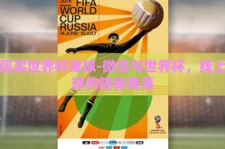 微信买世界杯赌球-微信与世界杯，线上赌球的隐秘角落