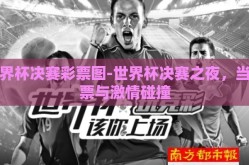 世界杯决赛彩票图-世界杯决赛之夜，当彩票与激情碰撞