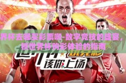 世界杯去哪买彩票啊-数字竞技的盛宴，解锁世界杯购彩体验的指南