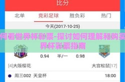 如何看世界杯彩票-探讨如何理解和购买世界杯彩票指南