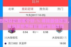 买世界杯彩票哪个好-% 寻找最佳途径，揭秘购买世界杯彩票的智慧选择