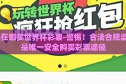 qq在哪买世界杯彩票-警惕！合法合规渠道是唯一安全购买彩票途径
