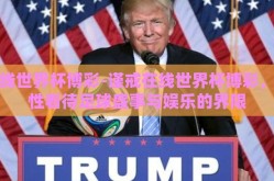 在线世界杯博彩-谨戒在线世界杯博彩，理性看待足球盛事与娱乐的界限