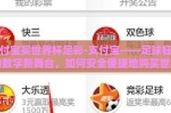 支付宝买世界杯足彩-支付宝——足球狂欢的数字新舞台，如何安全便捷地购买世界杯足彩