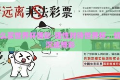 怎么买世界杯博彩-理性对待世界杯，切莫沉迷博彩