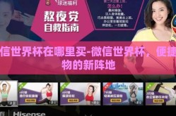 微信世界杯在哪里买-微信世界杯，便捷购物的新阵地