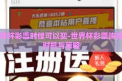 世界杯彩票时候可以买-世界杯彩票购买的时机与策略