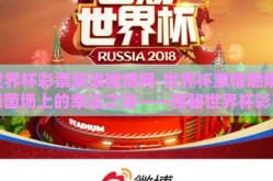 世界杯彩票新浪微博网-世界杯激情燃烧，绿茵场上的幸运之赌——揭秘世界杯彩票新浪微博狂欢