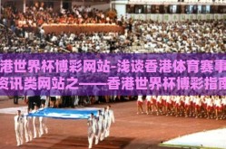 香港世界杯博彩网站-浅谈香港体育赛事及资讯类网站之——香港世界杯博彩指南