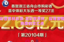 足彩世界杯彩票-足彩世界杯，探寻激情与热度的交汇点
