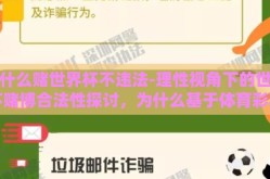为什么赌世界杯不违法-理性视角下的世界杯赌博合法性探讨，为什么基于体育彩票的赌注不受法律制裁