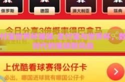 支付宝世界杯赌球-支付宝与世界杯，数字时代的赌球新风尚