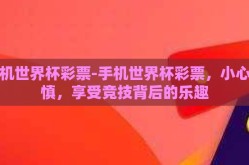 手机世界杯彩票-手机世界杯彩票，小心谨慎，享受竞技背后的乐趣