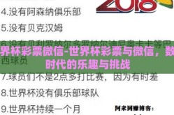 世界杯彩票微信-世界杯彩票与微信，数字时代的乐趣与挑战