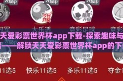 天天爱彩票世界杯app下载-探索趣味与激情——解锁天天爱彩票世界杯app的下载之旅