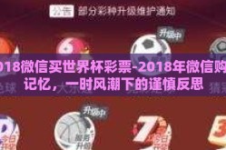 2018微信买世界杯彩票-2018年微信购彩记忆，一时风潮下的谨慎反思