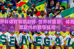 世界杯体育彩票软件-世界杯盛宴，体育彩票软件的数字狂欢