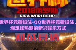 qq世界杯竞猜投注-QQ世界杯竞猜投注，助燃足球热潮的新兴娱乐方式