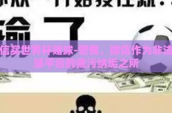 微信买世界杯赌球-警惕，微信作为非法赌球平台的藏污纳垢之所