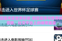 微信程序买世界杯球-微信程序与世界杯球竞猜，社交平台上的体育盛宴