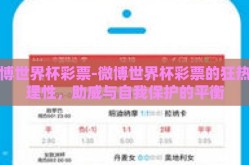 微博世界杯彩票-微博世界杯彩票的狂热与理性，助威与自我保护的平衡