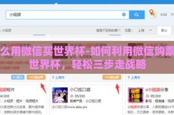 怎么用微信买世界杯-如何利用微信购票看世界杯，轻松三步走战略