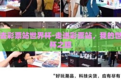 我去彩票站世界杯-走进彩票站，我的世界杯之旅
