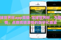 足球世界杯app竞猜-足球世界杯，为爱斟情，点燃竞猜激情的数字化盛宴