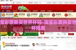 淘宝彩票能买世界杯吗-淘宝彩票购买世界杯指南