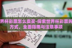 世界杯彩票怎么卖买-探索世界杯彩票购买方式，全面指南与注意事项